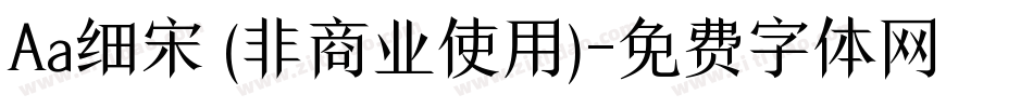 Aa细宋 (非商业使用)字体转换